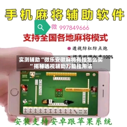 实测辅助“微乐安徽麻将有挂怎么买	”揭秘透视辅助万能挂用法-第1张图片