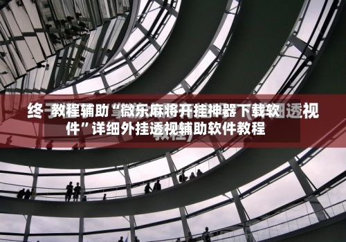 教程辅助“微乐麻将开挂神器下载软件	”详细外挂透视辅助软件教程-第2张图片