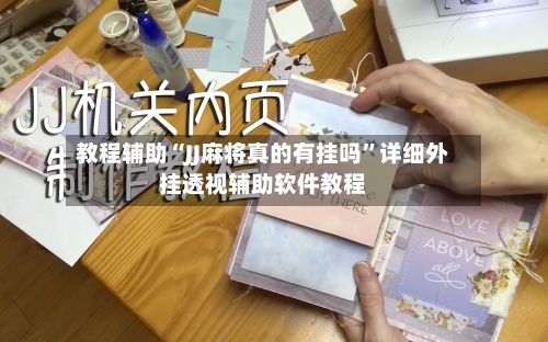 教程辅助“JJ麻将真的有挂吗”详细外挂透视辅助软件教程-第1张图片