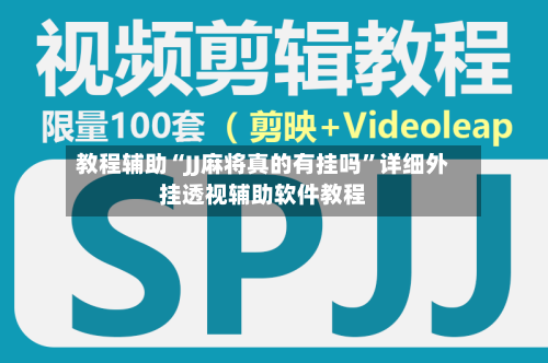 教程辅助“JJ麻将真的有挂吗	”详细外挂透视辅助软件教程-第2张图片