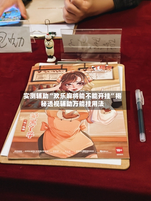 实测辅助“欢乐麻将能不能开挂”揭秘透视辅助万能挂用法-第2张图片