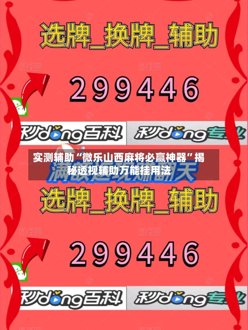 实测辅助“微乐山西麻将必赢神器”揭秘透视辅助万能挂用法-第1张图片