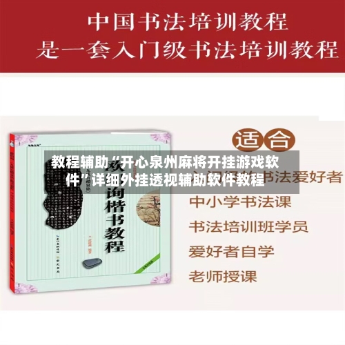 教程辅助“开心泉州麻将开挂游戏软件”详细外挂透视辅助软件教程-第1张图片