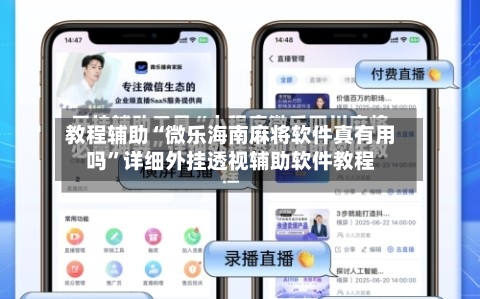 教程辅助“微乐海南麻将软件真有用吗	”详细外挂透视辅助软件教程-第1张图片