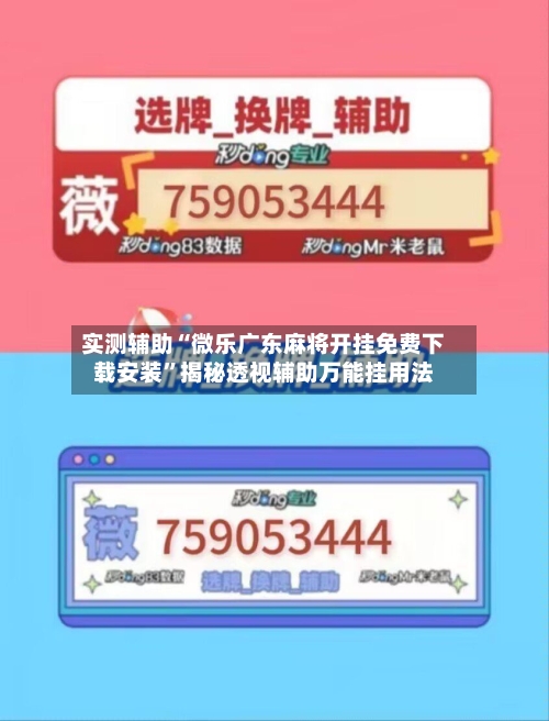 实测辅助“微乐广东麻将开挂免费下载安装	”揭秘透视辅助万能挂用法-第1张图片