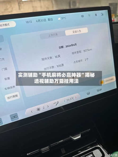 实测辅助“手机麻将必赢神器	”揭秘透视辅助万能挂用法-第1张图片