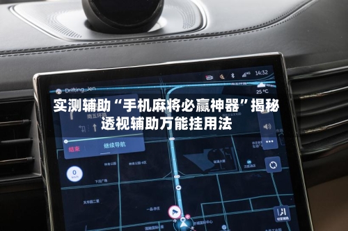 实测辅助“手机麻将必赢神器	”揭秘透视辅助万能挂用法-第3张图片