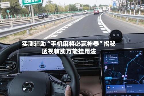 实测辅助“手机麻将必赢神器”揭秘透视辅助万能挂用法-第2张图片