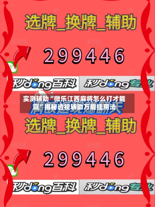 实测辅助“微乐江西麻将怎么打才能赢”揭秘透视辅助万能挂用法-第1张图片