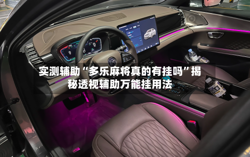 实测辅助“多乐麻将真的有挂吗”揭秘透视辅助万能挂用法-第1张图片