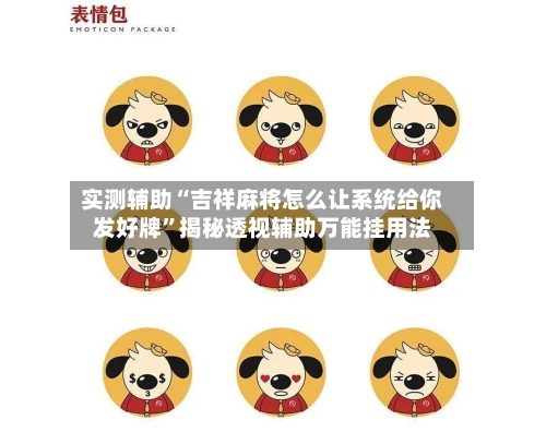 实测辅助“吉祥麻将怎么让系统给你发好牌”揭秘透视辅助万能挂用法-第1张图片