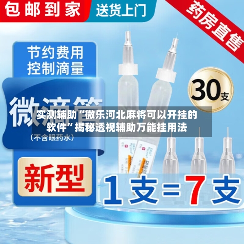 实测辅助“微乐河北麻将可以开挂的软件”揭秘透视辅助万能挂用法-第3张图片