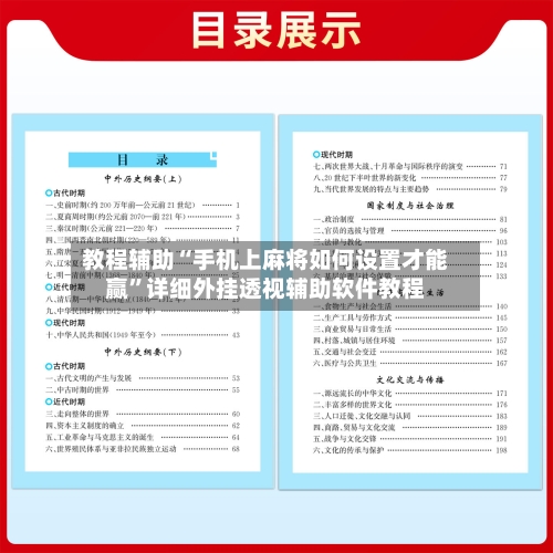 教程辅助“手机上麻将如何设置才能赢	”详细外挂透视辅助软件教程-第2张图片
