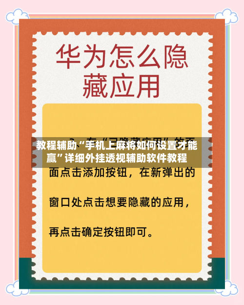 教程辅助“手机上麻将如何设置才能赢”详细外挂透视辅助软件教程-第1张图片