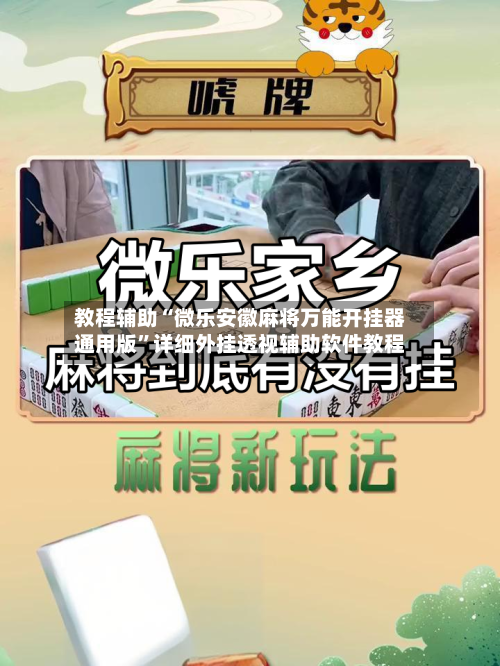 教程辅助“微乐安徽麻将万能开挂器通用版”详细外挂透视辅助软件教程-第1张图片