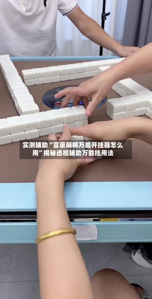 实测辅助“富豪麻将万能开挂器怎么用”揭秘透视辅助万能挂用法-第3张图片