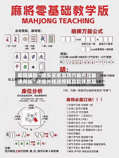教程辅助“微乐安徽麻将万能开挂器通用版”详细外挂透视辅助软件教程-第3张图片