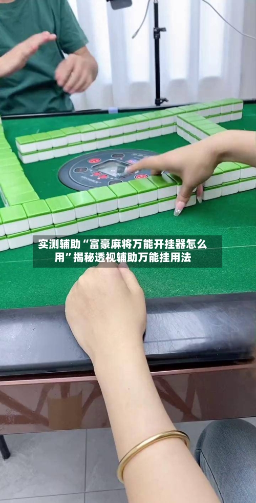 实测辅助“富豪麻将万能开挂器怎么用	”揭秘透视辅助万能挂用法-第2张图片