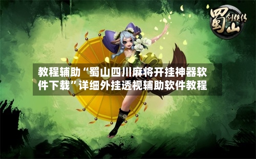 教程辅助“蜀山四川麻将开挂神器软件下载	”详细外挂透视辅助软件教程-第1张图片
