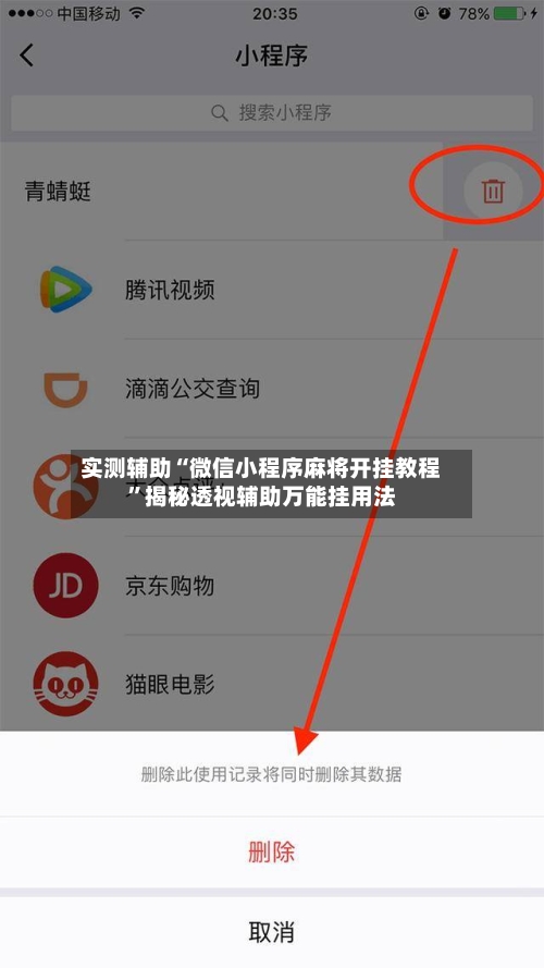 实测辅助“微信小程序麻将开挂教程”揭秘透视辅助万能挂用法-第1张图片