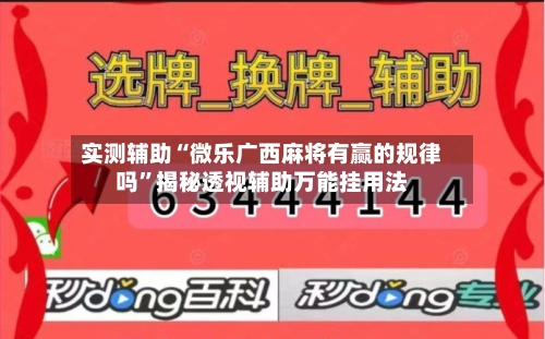 实测辅助“微乐广西麻将有赢的规律吗”揭秘透视辅助万能挂用法-第1张图片