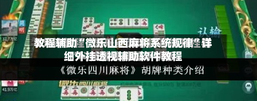 教程辅助“微乐山西麻将系统规律	”详细外挂透视辅助软件教程-第1张图片