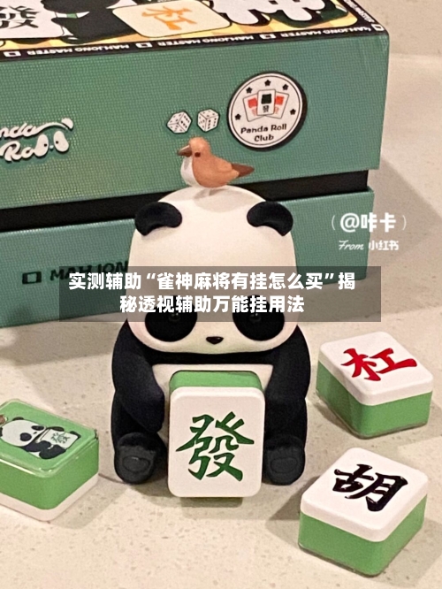 实测辅助“雀神麻将有挂怎么买	”揭秘透视辅助万能挂用法-第1张图片