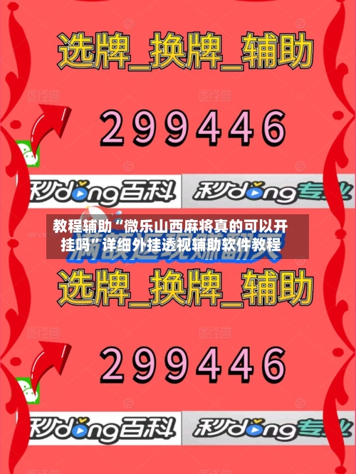 教程辅助“微乐山西麻将真的可以开挂吗”详细外挂透视辅助软件教程-第1张图片