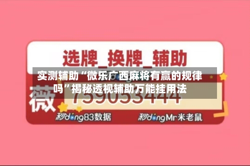 实测辅助“微乐广西麻将有赢的规律吗”揭秘透视辅助万能挂用法-第2张图片
