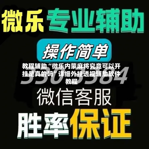 教程辅助“微乐内蒙麻将究竟可以开挂是真的吗	”详细外挂透视辅助软件教程-第1张图片
