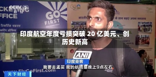 印度航空年度亏损突破 20 亿美元、创历史新高-第1张图片