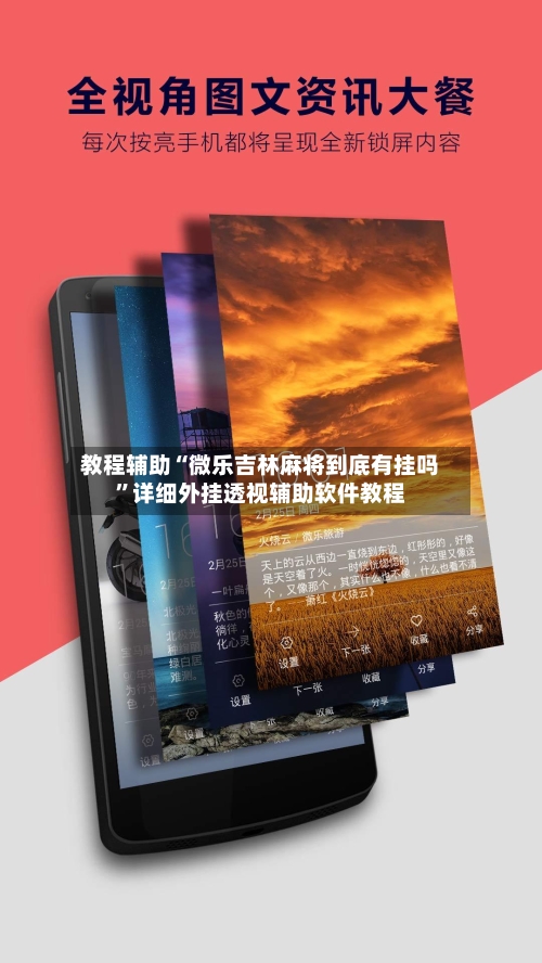 教程辅助“微乐吉林麻将到底有挂吗	”详细外挂透视辅助软件教程-第1张图片