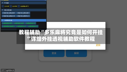 教程辅助“多乐麻将究竟是如何开挂	”详细外挂透视辅助软件教程-第1张图片