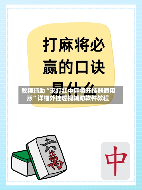 教程辅助“来打红中麻将开挂器通用版”详细外挂透视辅助软件教程-第2张图片