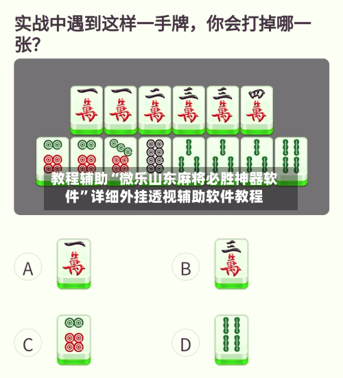 教程辅助“微乐山东麻将必胜神器软件”详细外挂透视辅助软件教程-第1张图片