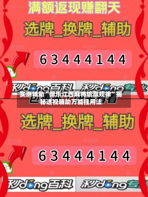 实测辅助“微乐江西麻将输赢规律	”揭秘透视辅助万能挂用法-第1张图片