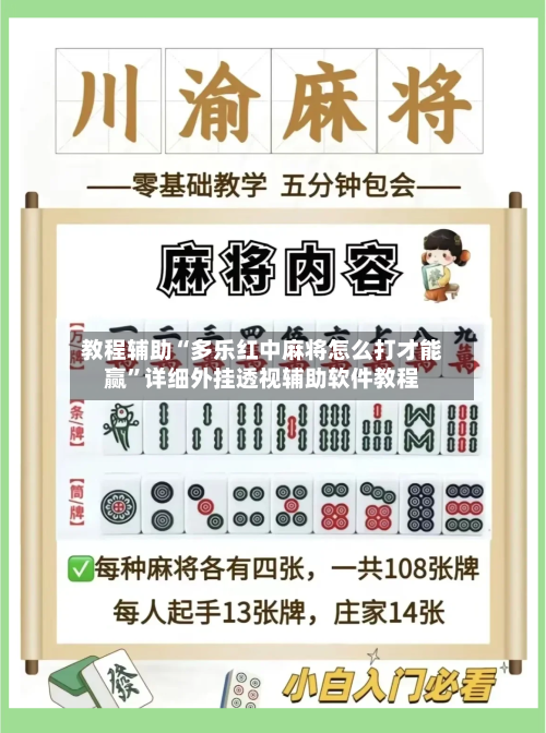 教程辅助“多乐红中麻将怎么打才能赢	”详细外挂透视辅助软件教程-第2张图片