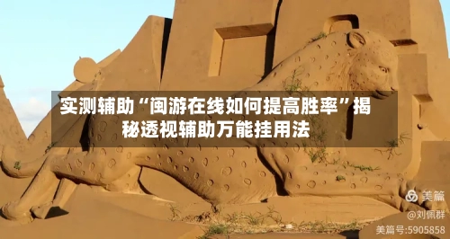 实测辅助“闽游在线如何提高胜率	”揭秘透视辅助万能挂用法-第1张图片