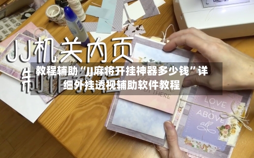 教程辅助“JJ麻将开挂神器多少钱”详细外挂透视辅助软件教程-第1张图片