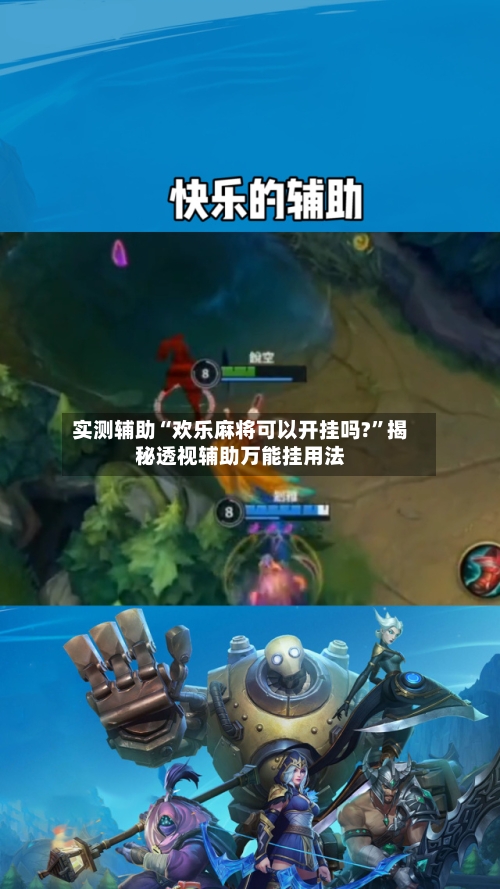 实测辅助“欢乐麻将可以开挂吗?”揭秘透视辅助万能挂用法-第1张图片