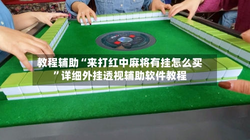 教程辅助“来打红中麻将有挂怎么买	”详细外挂透视辅助软件教程-第1张图片