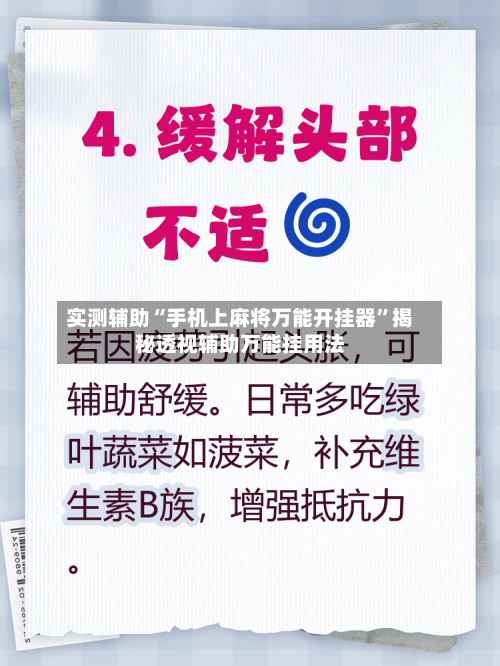 实测辅助“手机上麻将万能开挂器	”揭秘透视辅助万能挂用法-第3张图片