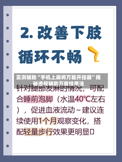 实测辅助“手机上麻将万能开挂器	”揭秘透视辅助万能挂用法-第1张图片