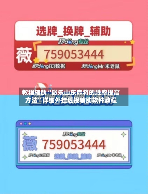 教程辅助“微乐山东麻将的胜率提高方法”详细外挂透视辅助软件教程-第1张图片