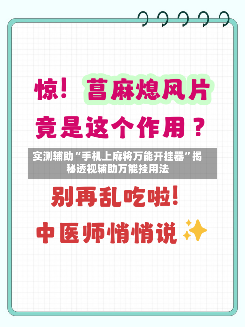 实测辅助“手机上麻将万能开挂器”揭秘透视辅助万能挂用法-第2张图片