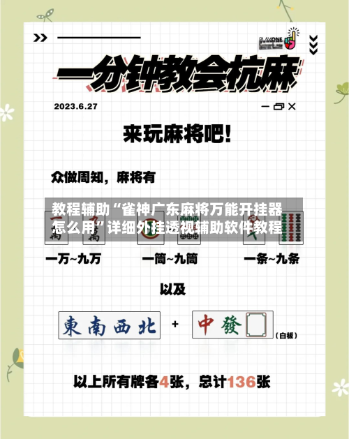 教程辅助“雀神广东麻将万能开挂器怎么用	”详细外挂透视辅助软件教程-第3张图片
