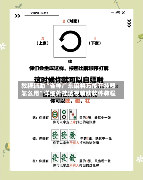 教程辅助“雀神广东麻将万能开挂器怎么用”详细外挂透视辅助软件教程-第2张图片