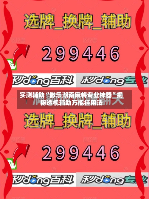 实测辅助“微乐湖南麻将专业神器	”揭秘透视辅助万能挂用法-第1张图片