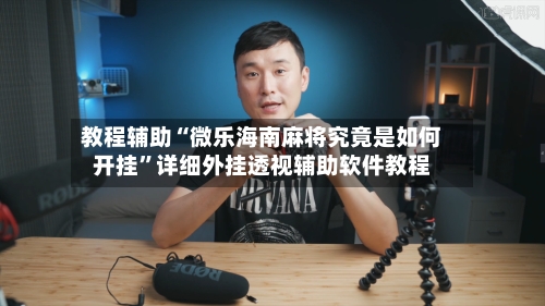 教程辅助“微乐海南麻将究竟是如何开挂	”详细外挂透视辅助软件教程-第3张图片