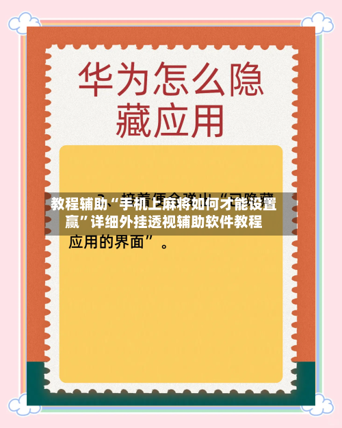 教程辅助“手机上麻将如何才能设置赢”详细外挂透视辅助软件教程-第1张图片
